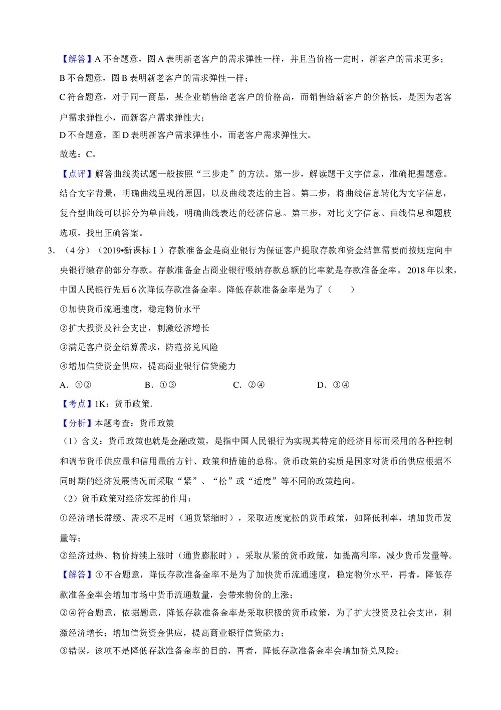 2019年江西省高考政治试卷(新课标Ⅰ)+参考答案与试题解析word文档9