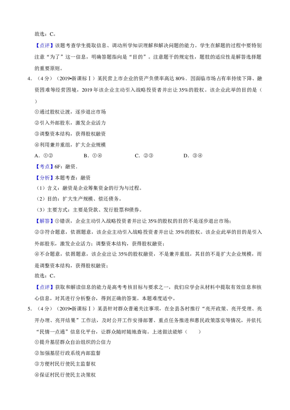 2019年江西省高考政治试卷(新课标Ⅰ)+参考答案与试题解析word文档10