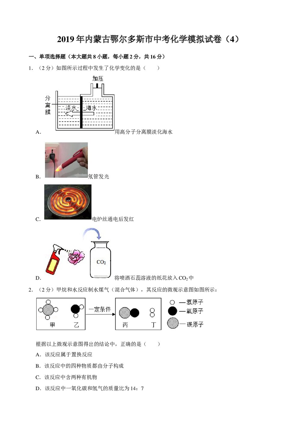 2019年内蒙古鄂尔多斯市中考化学模拟试卷(4)+参考答案与试题解析word文档1