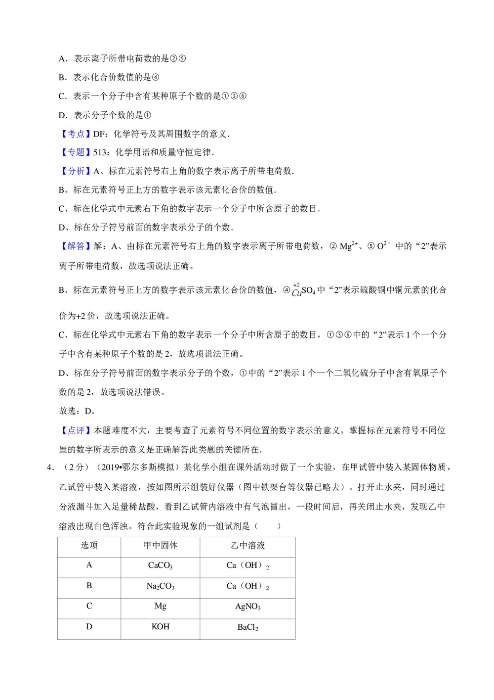 2019年内蒙古鄂尔多斯市中考化学模拟试卷(4)+参考答案与试题解析word文档10