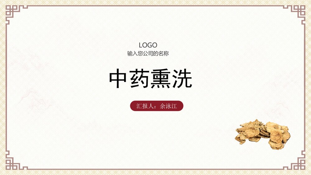 中药熏洗PPT课件1