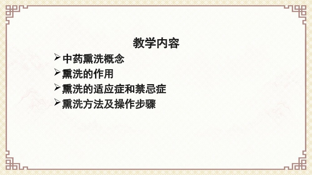 中药熏洗PPT课件2