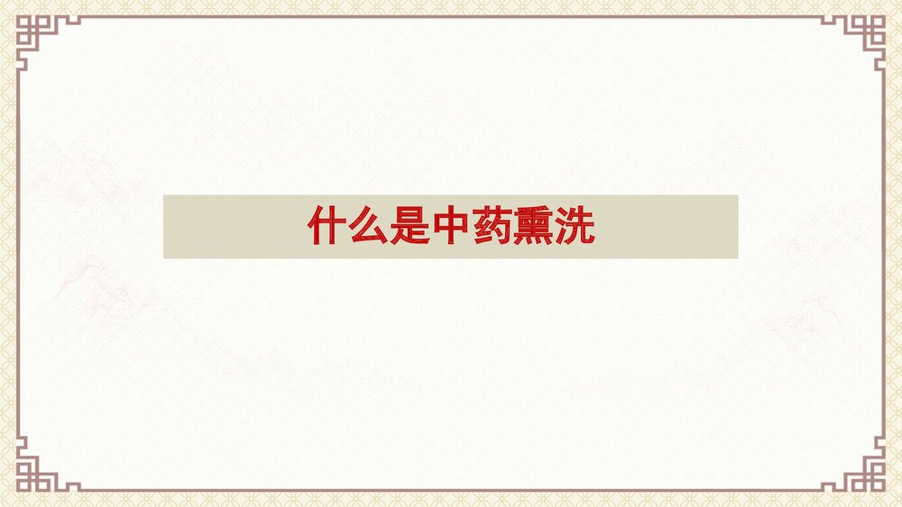 中药熏洗PPT课件3
