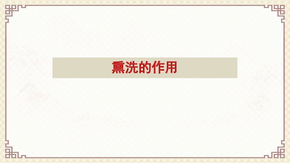 中药熏洗PPT课件5