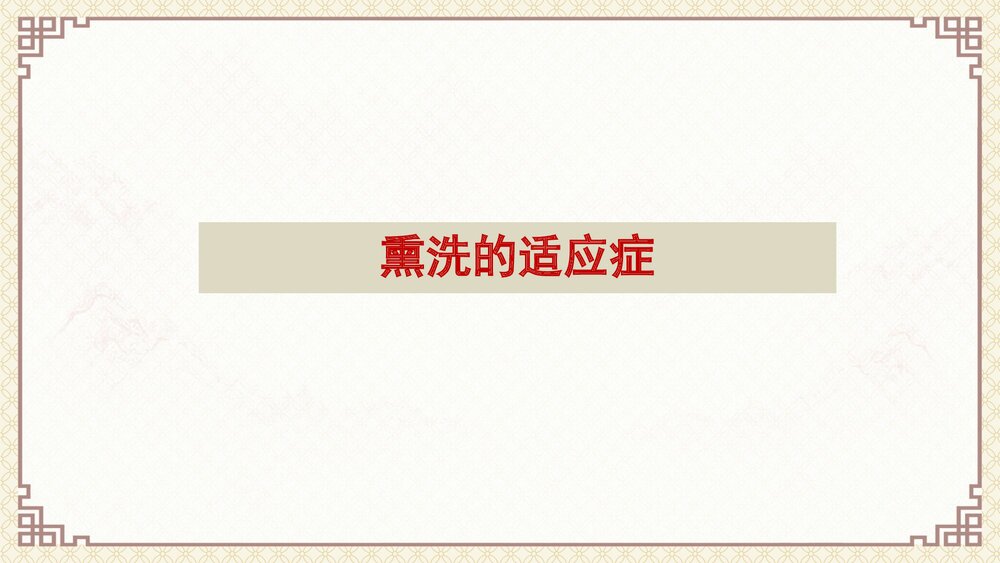 中药熏洗PPT课件7
