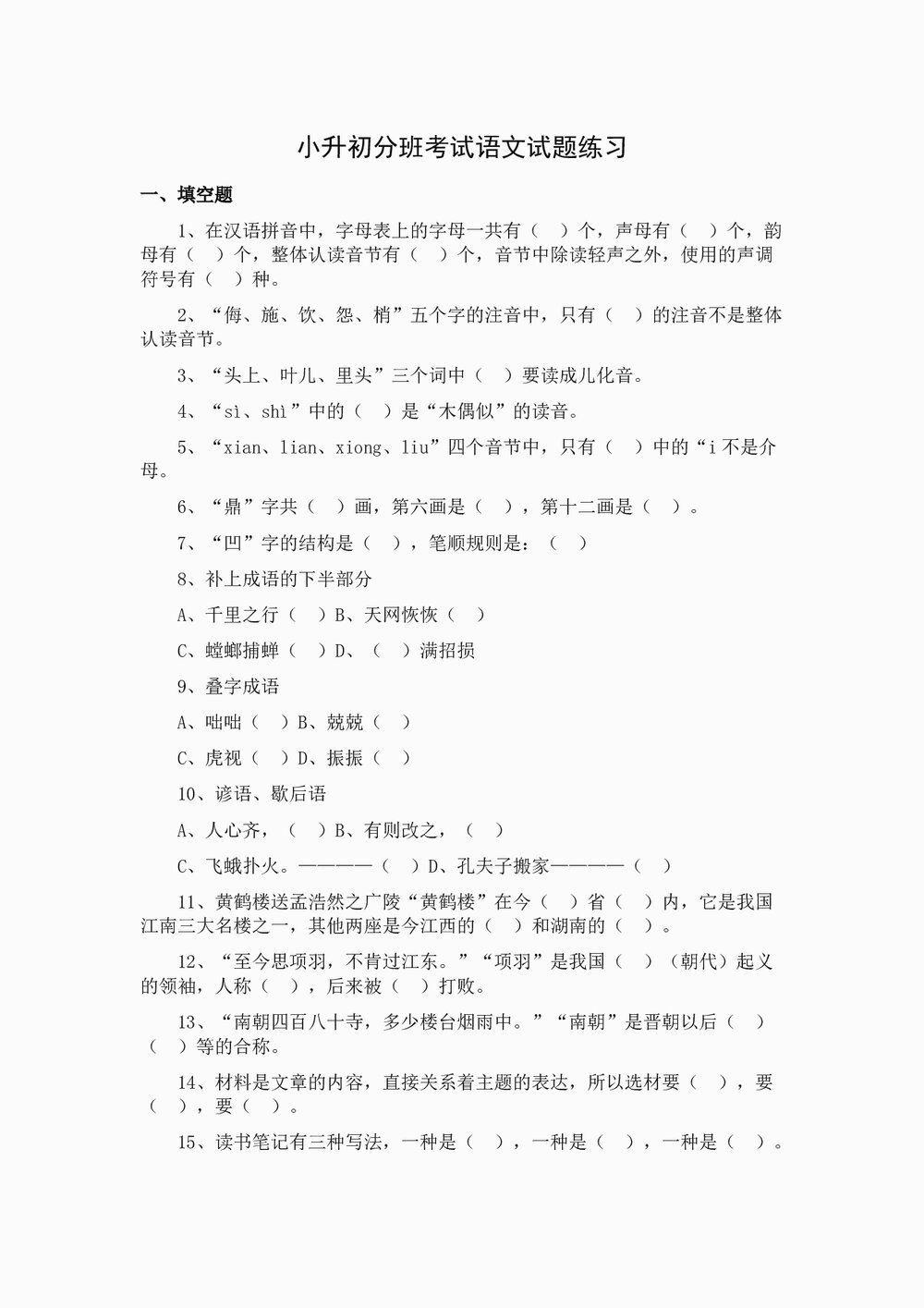 小升初分班考试语文试题练习试卷(16)word文档1