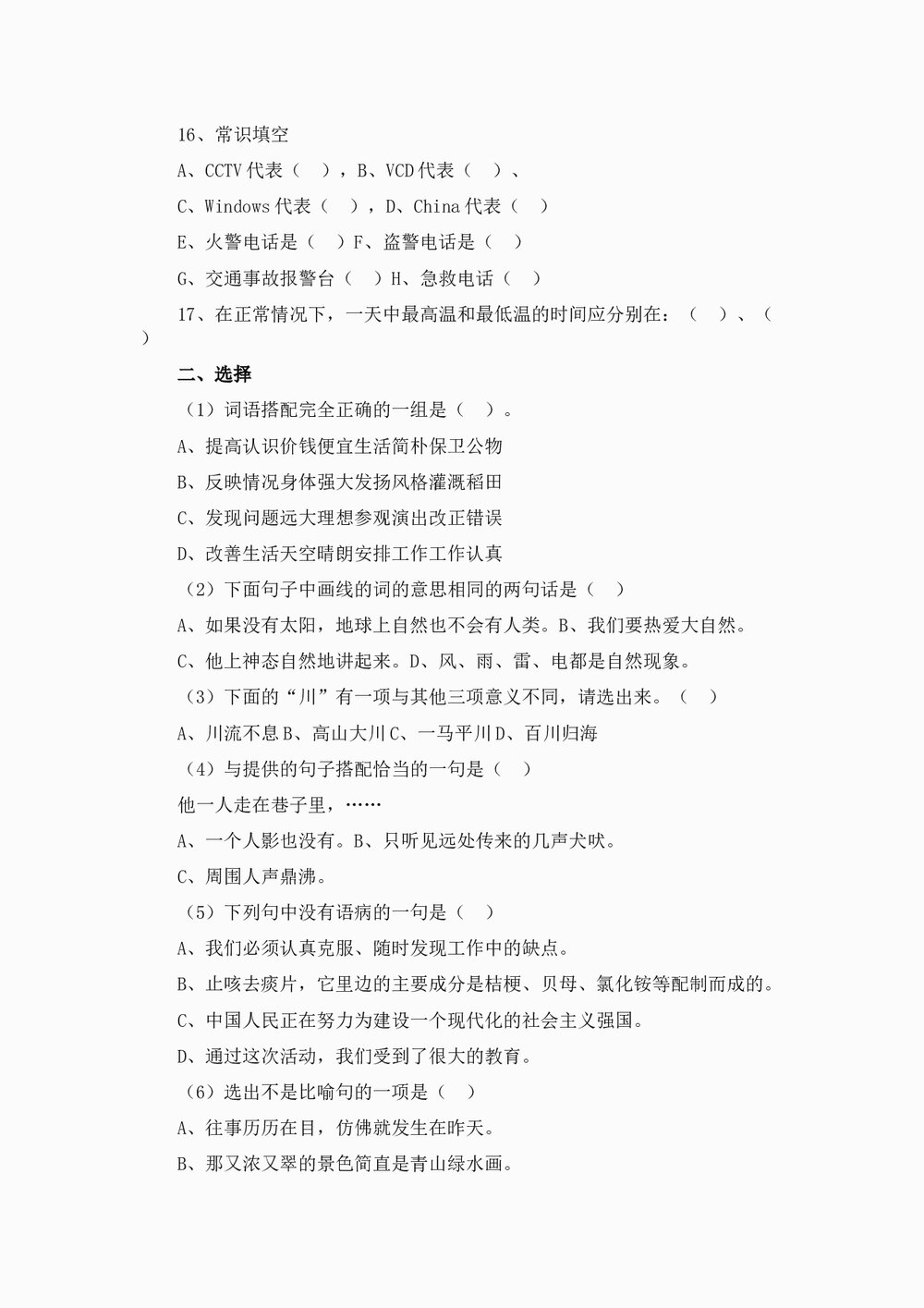 小升初分班考试语文试题练习试卷(16)word文档2