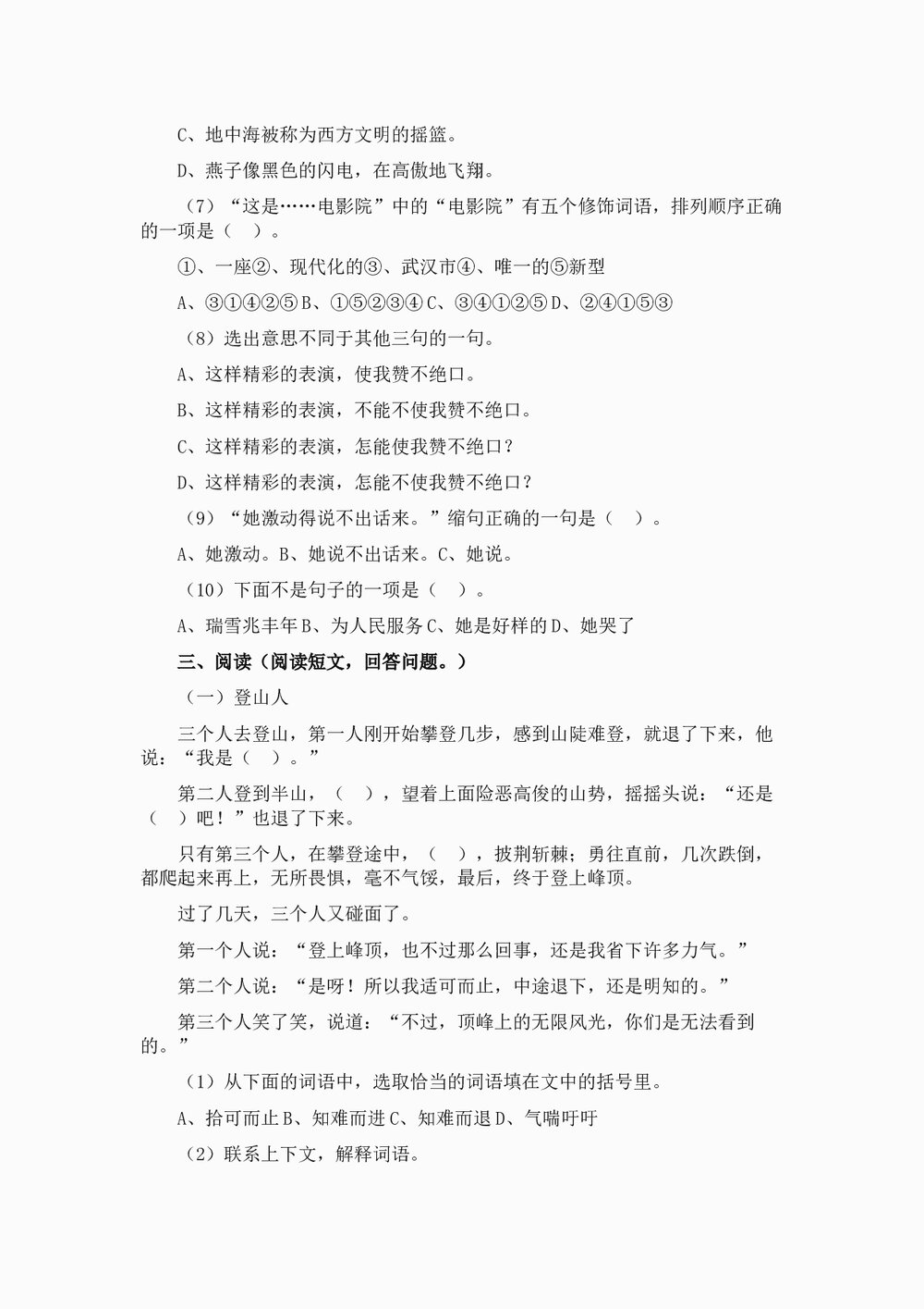 小升初分班考试语文试题练习试卷(16)word文档3