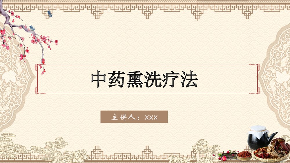 中药熏洗治疗PPT课件1