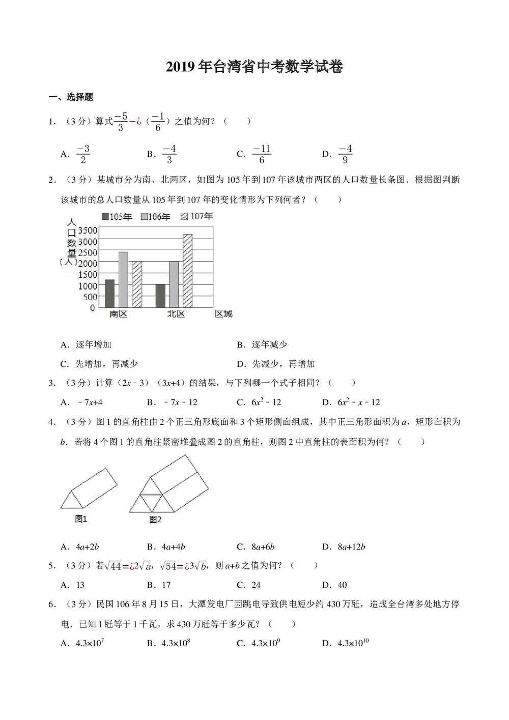2019年台湾省中考数学试卷+参考答案与试题解析word文档1
