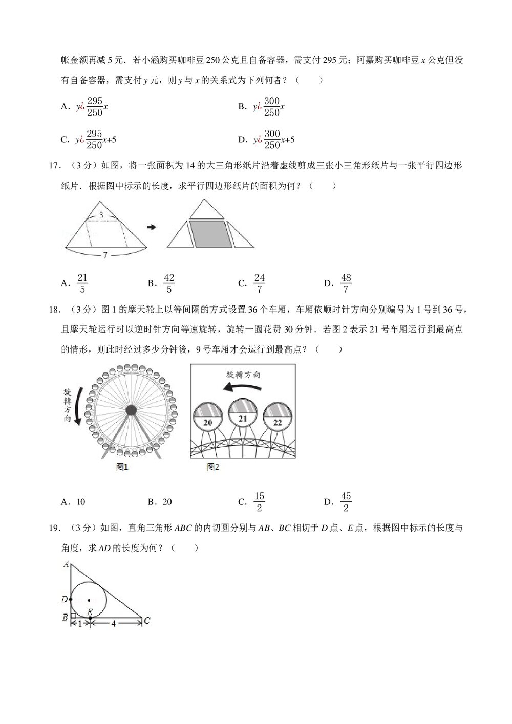2019年台湾省中考数学试卷+参考答案与试题解析word文档4