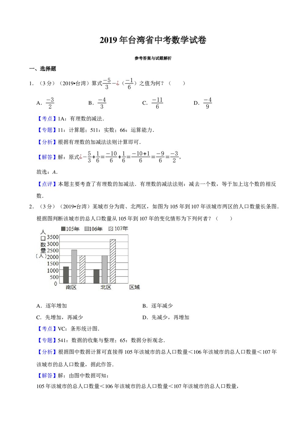 2019年台湾省中考数学试卷+参考答案与试题解析word文档8