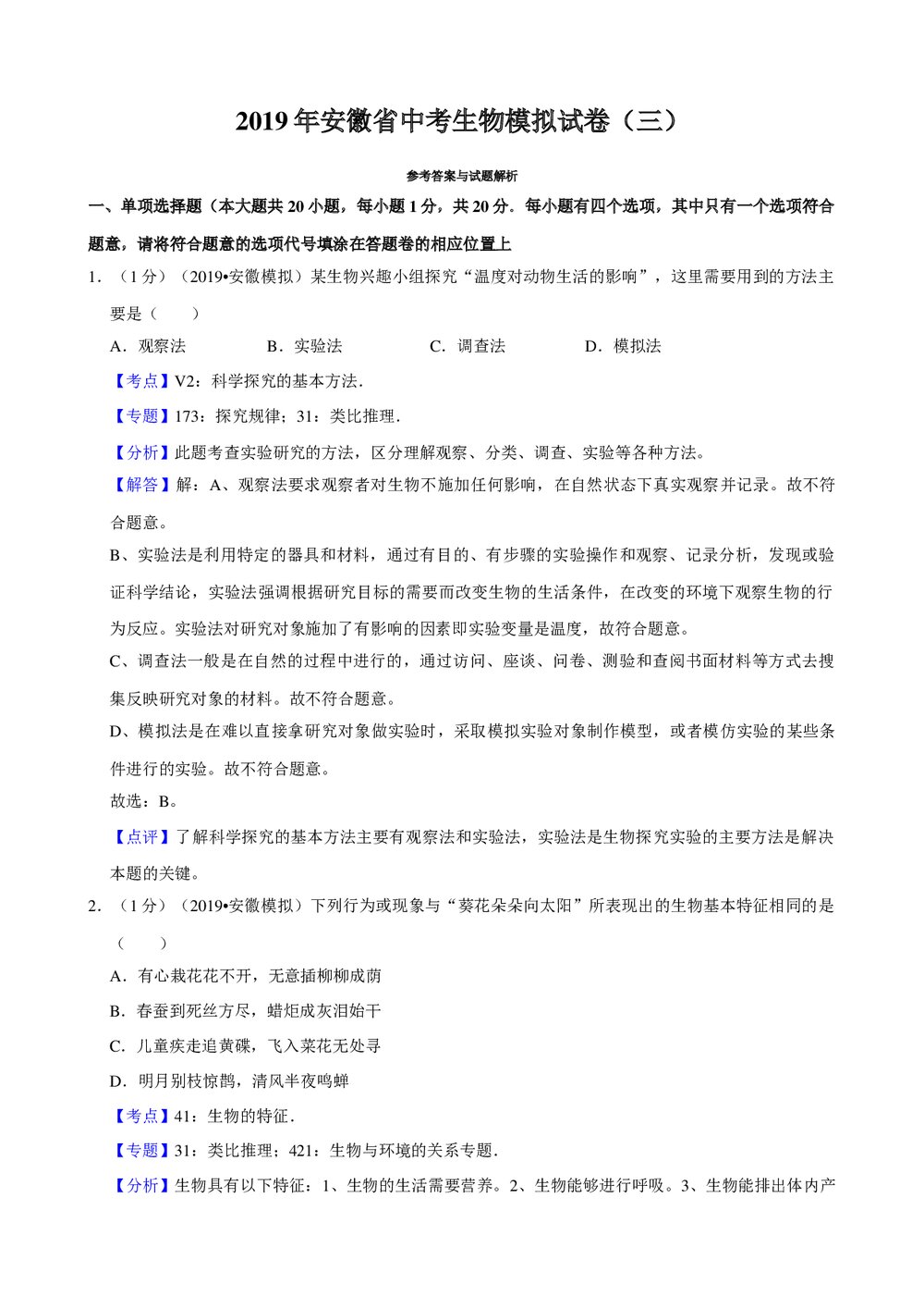 2019年安徽省中考生物模拟试卷(三)+参考答案与试题解析word文档7