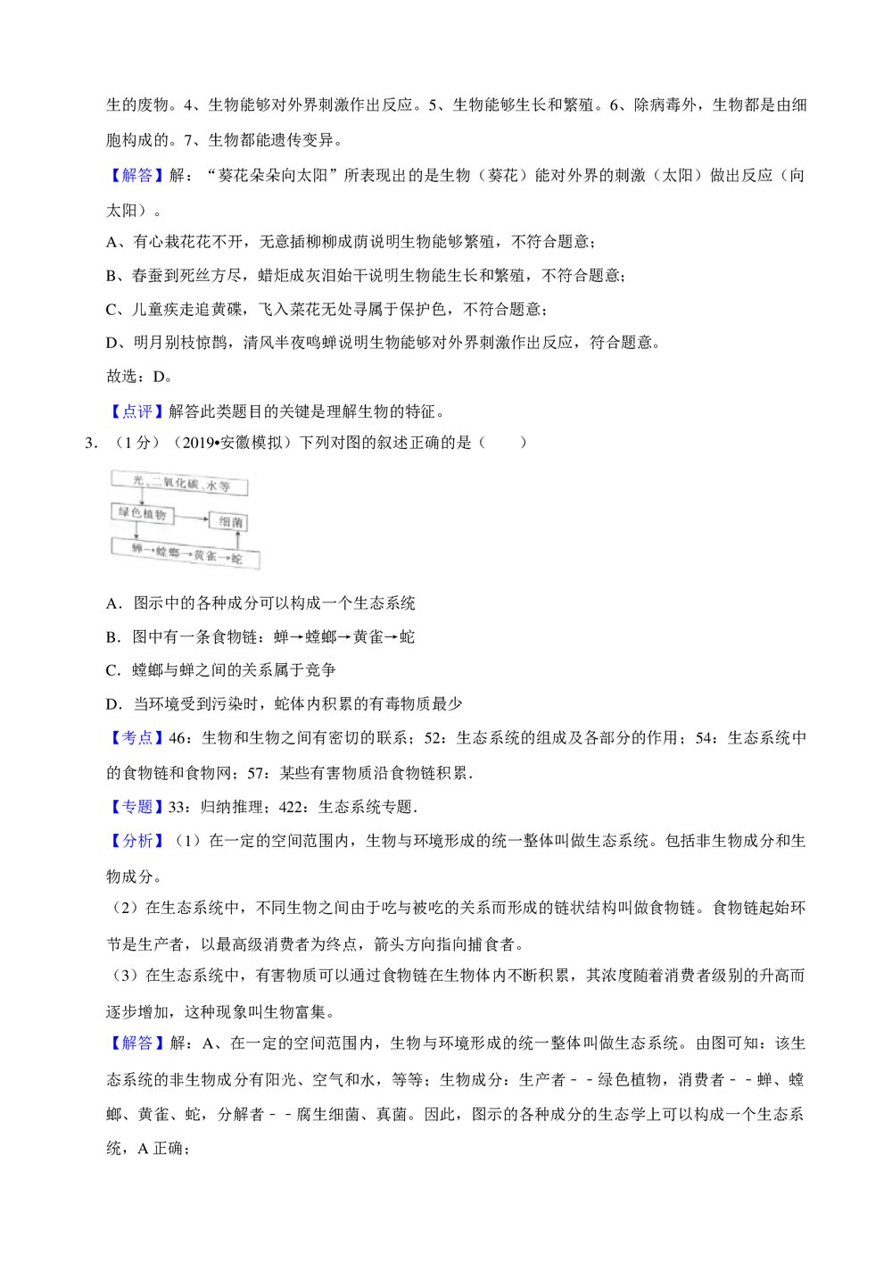 2019年安徽省中考生物模拟试卷(三)+参考答案与试题解析word文档8