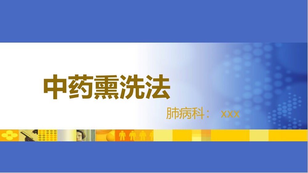 中医操作熏洗法PPT课件1
