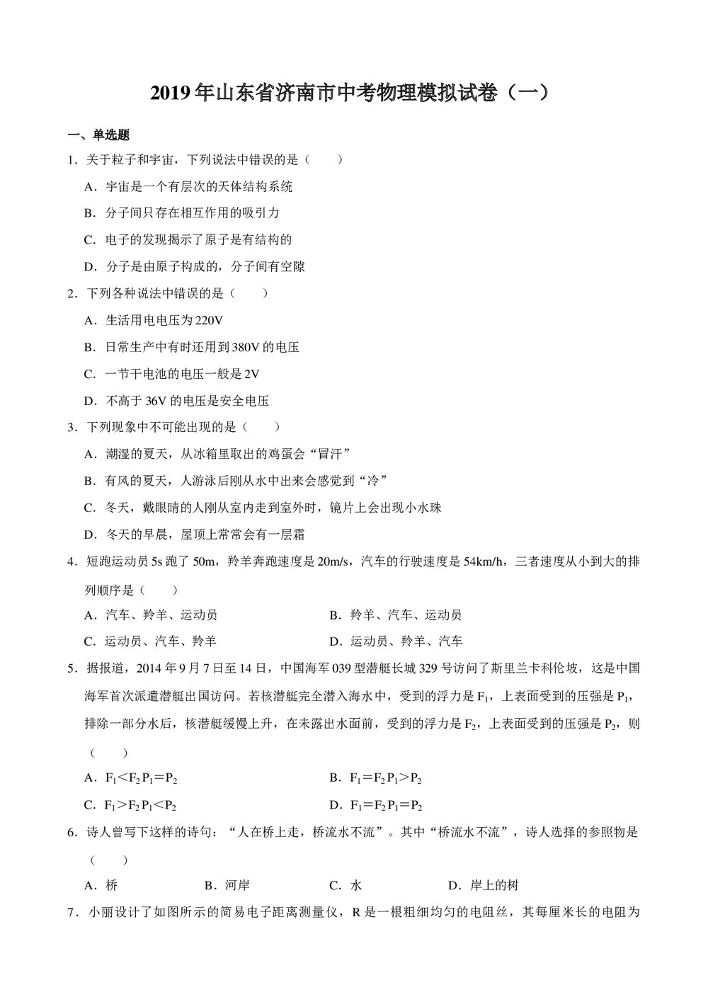 2019年山东省济南市中考物理模拟试卷(一)+参考答案与试题解析word文档1