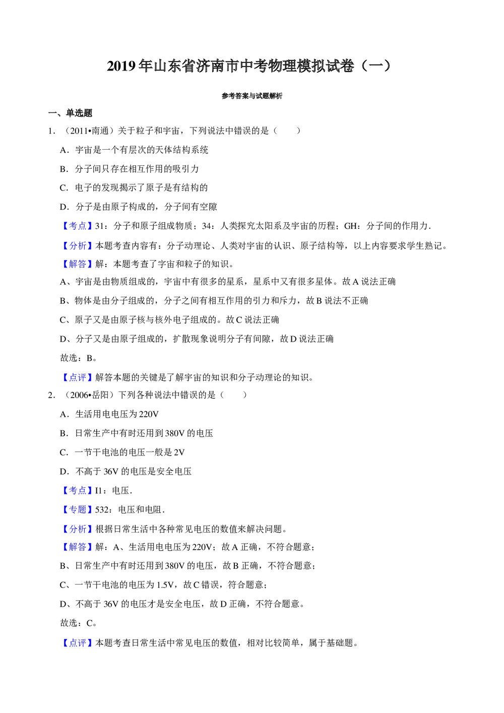 2019年山东省济南市中考物理模拟试卷(一)+参考答案与试题解析word文档7
