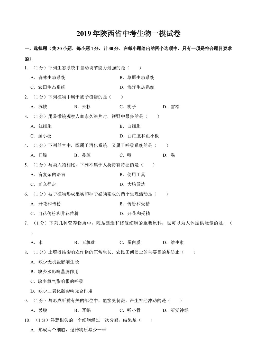 2019年陕西省中考生物一模试卷+参考答案与试题解析word文档1