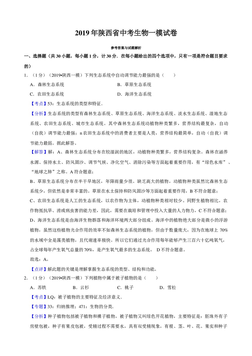 2019年陕西省中考生物一模试卷+参考答案与试题解析word文档10