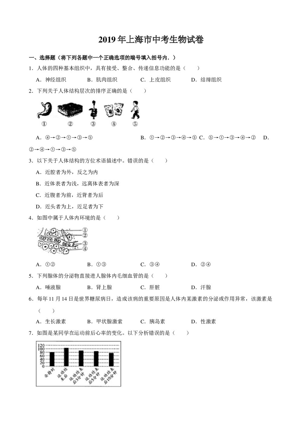 2019年上海市中考生物试卷+参考答案与试题解析word文档1