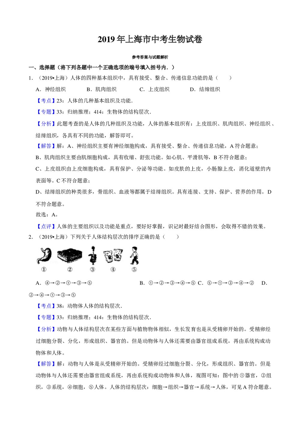 2019年上海市中考生物试卷+参考答案与试题解析word文档9