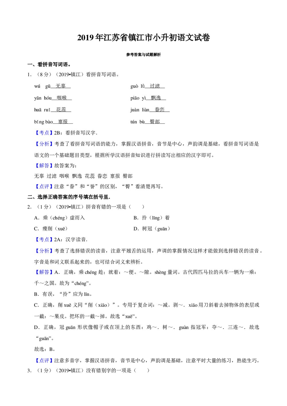 2019年江苏省镇江市小升初语文试卷+参考答案与试题解析word文档6