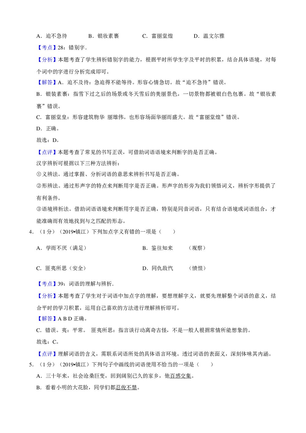 2019年江苏省镇江市小升初语文试卷+参考答案与试题解析word文档7