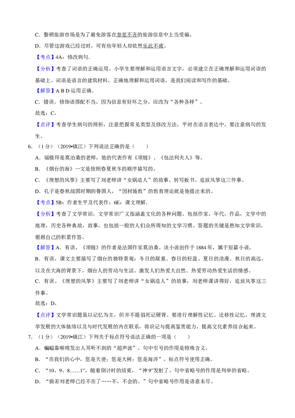 2019年江苏省镇江市小升初语文试卷+参考答案与试题解析word文档8