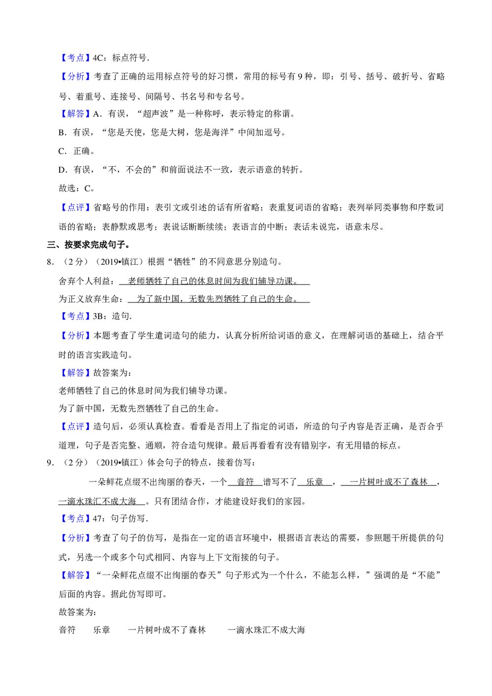 2019年江苏省镇江市小升初语文试卷+参考答案与试题解析word文档9