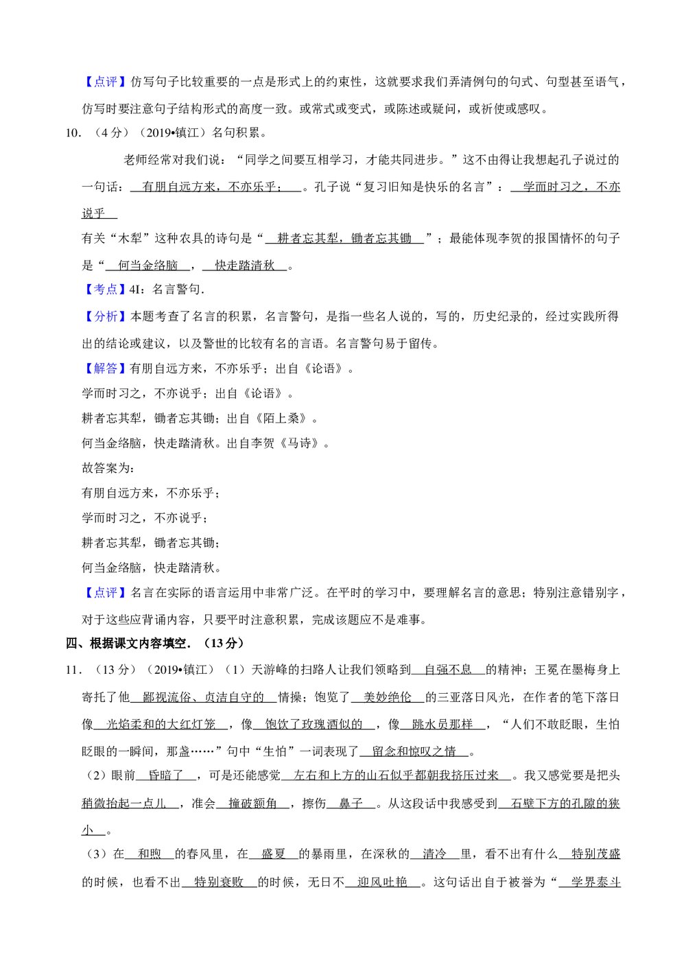 2019年江苏省镇江市小升初语文试卷+参考答案与试题解析word文档10