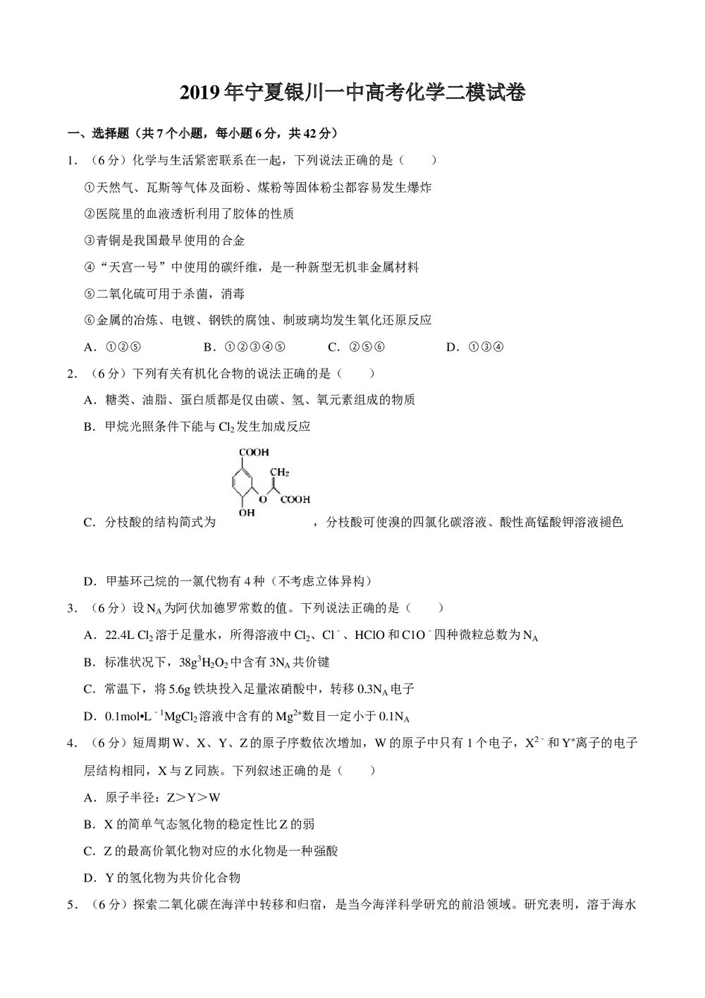 2019年宁夏银川一中高考化学二模试卷+参考答案与试题解析word文档1