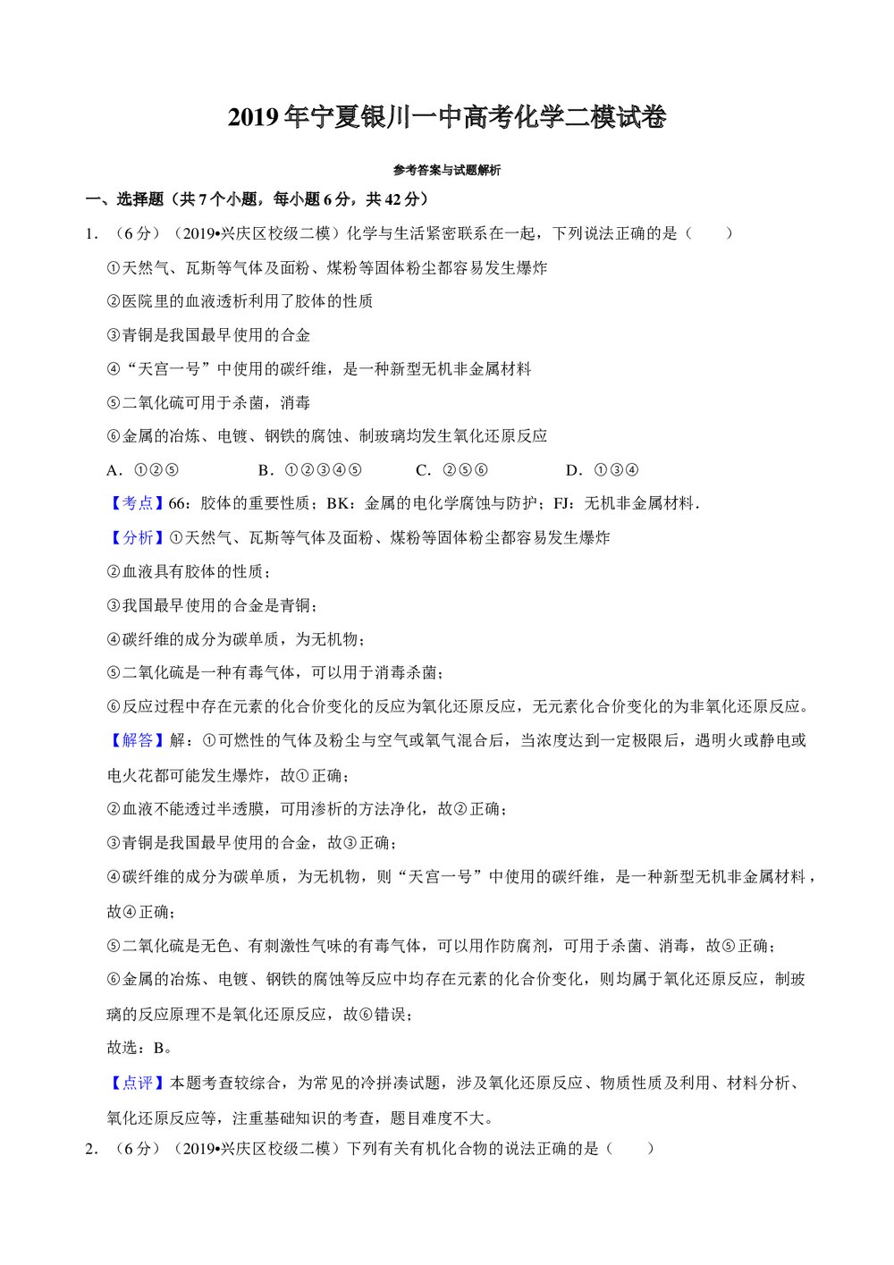 2019年宁夏银川一中高考化学二模试卷+参考答案与试题解析word文档7