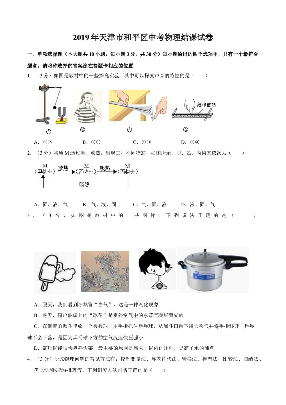 2019年天津市和平区中考物理结课试卷+参考答案与试题解析word文档1
