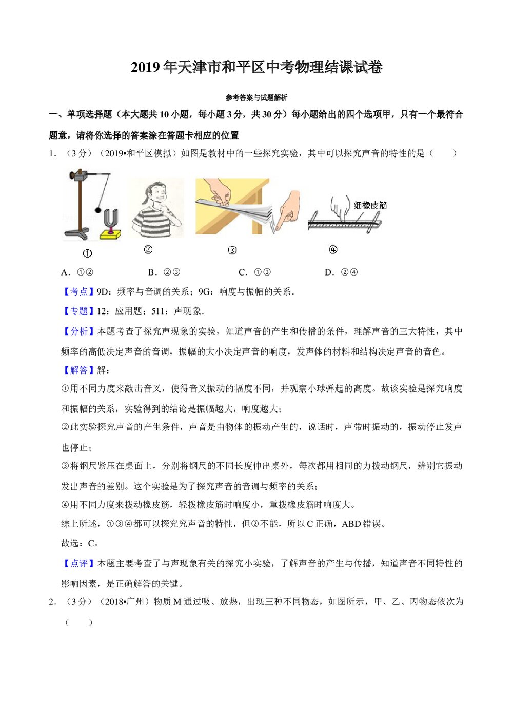 2019年天津市和平区中考物理结课试卷+参考答案与试题解析word文档10