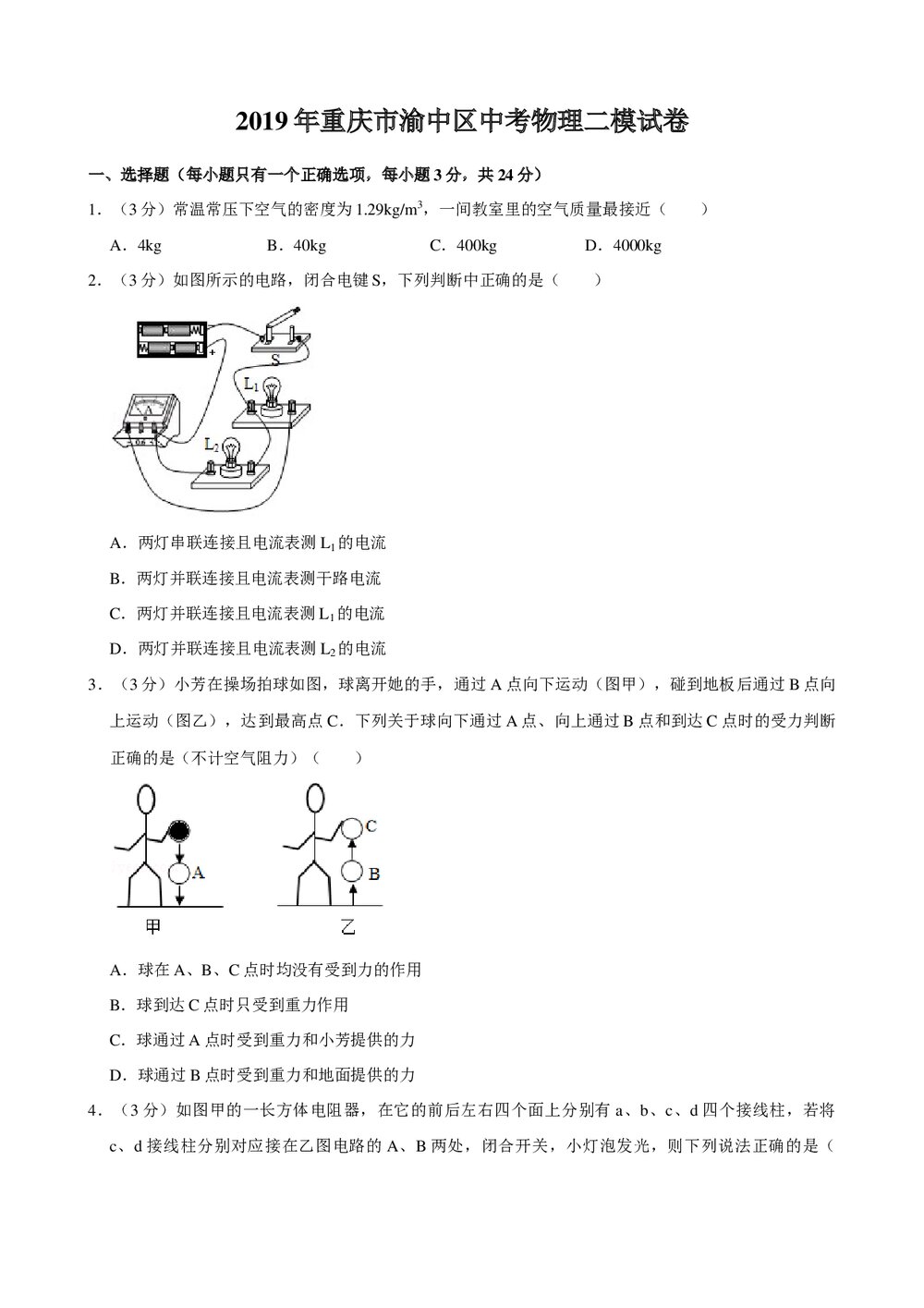 2019年重庆市渝中区中考物理二模试卷+参考答案与试题解析word文档1