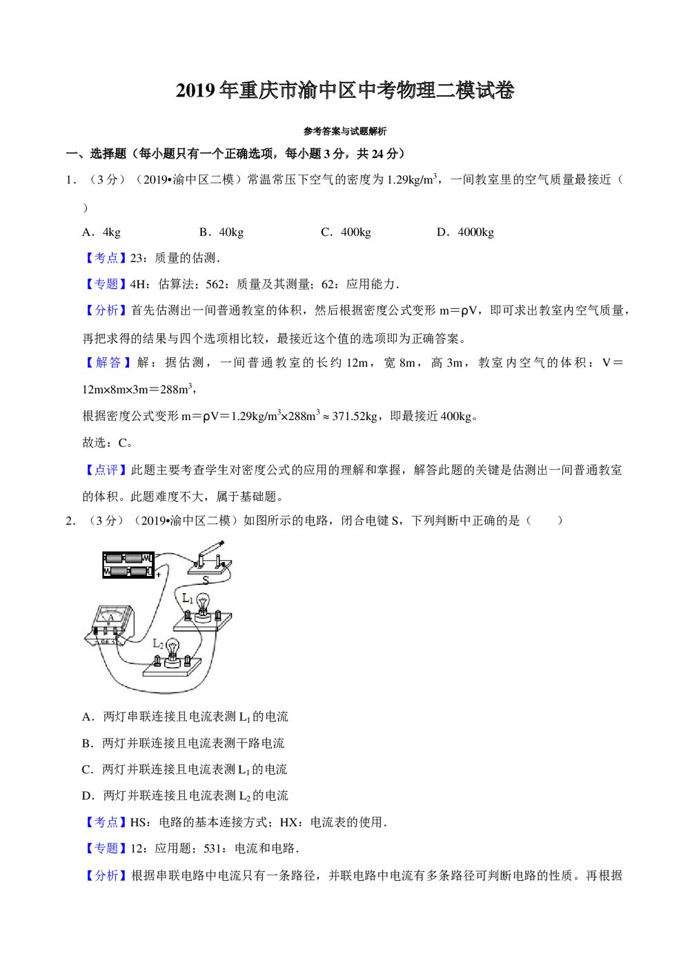 2019年重庆市渝中区中考物理二模试卷+参考答案与试题解析word文档10