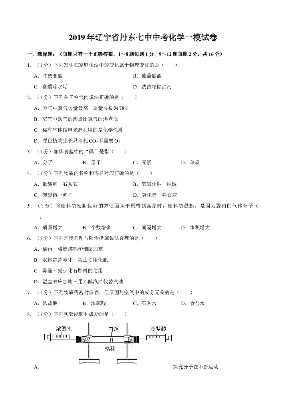 2019年辽宁省丹东七中中考化学一模试卷+参考答案与试题解析word文档1