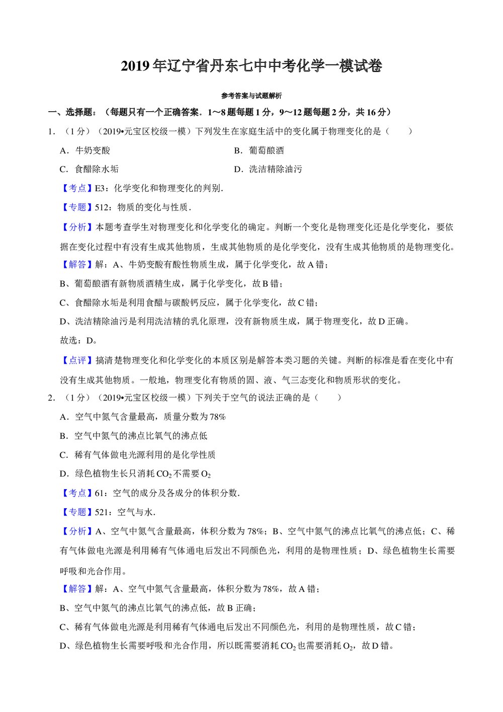 2019年辽宁省丹东七中中考化学一模试卷+参考答案与试题解析word文档8