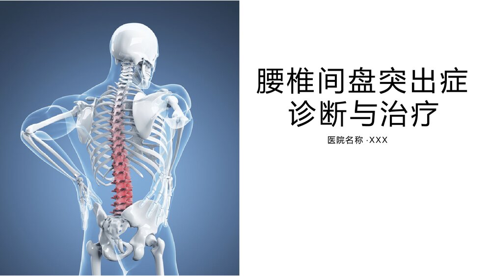 腰椎间盘突出症诊断与治疗PPT课件1