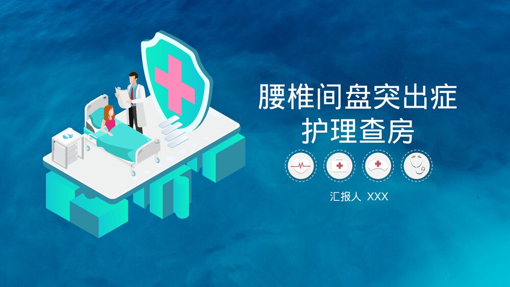 腰椎间盘突出症护理查房PPT课件1