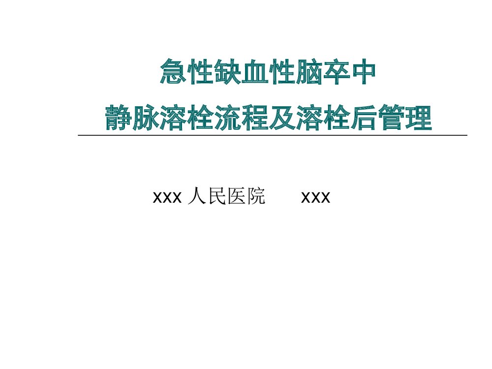 急性缺血性脑卒中静脉溶栓流程及溶栓后管理PPT课件1