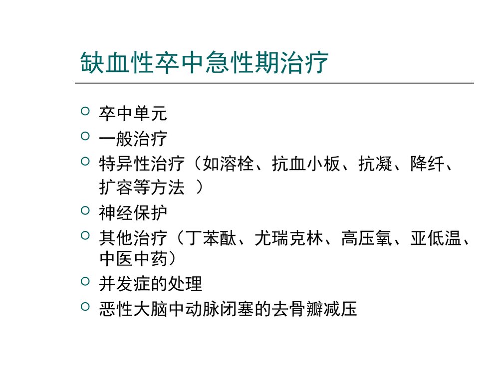 急性缺血性脑卒中静脉溶栓流程及溶栓后管理PPT课件2