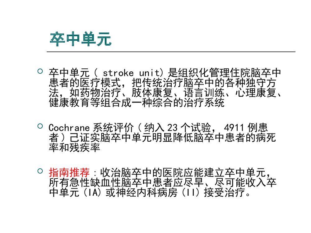急性缺血性脑卒中静脉溶栓流程及溶栓后管理PPT课件3