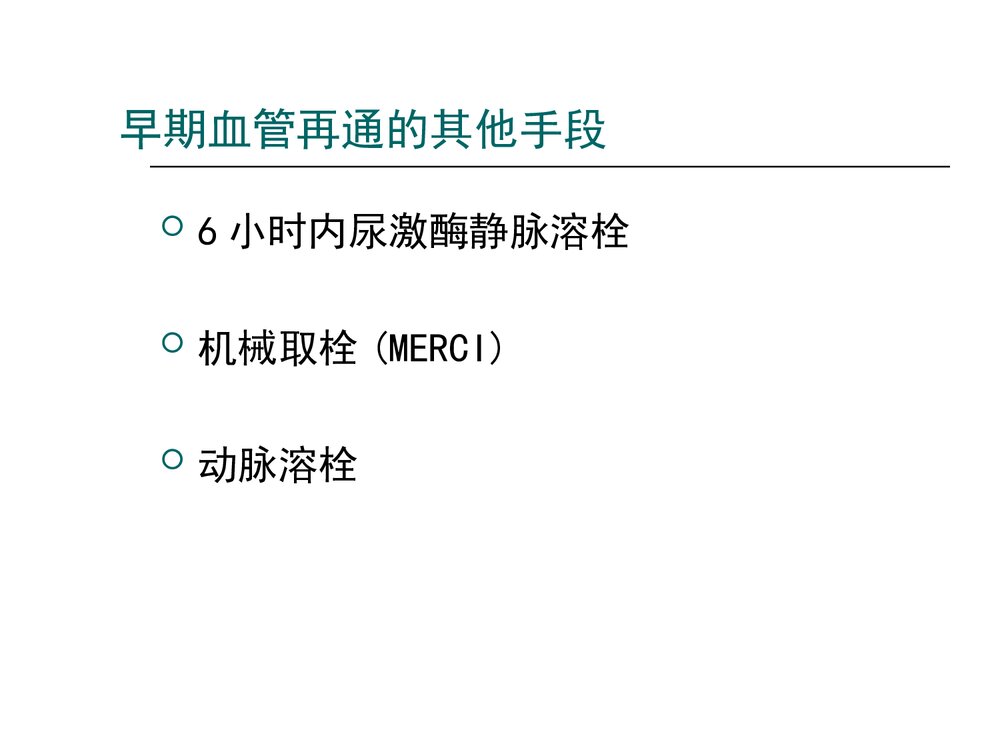 急性缺血性脑卒中静脉溶栓流程及溶栓后管理PPT课件10