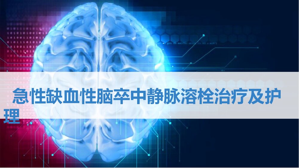 急性缺血性脑卒中静脉溶栓治疗及护理PPT课件1