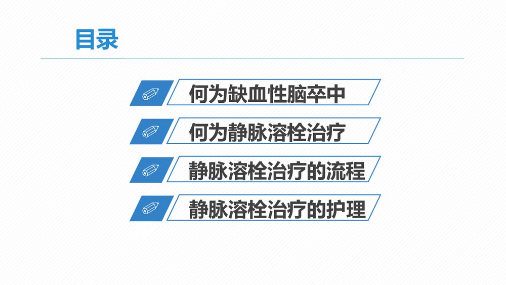 急性缺血性脑卒中静脉溶栓治疗及护理PPT课件2