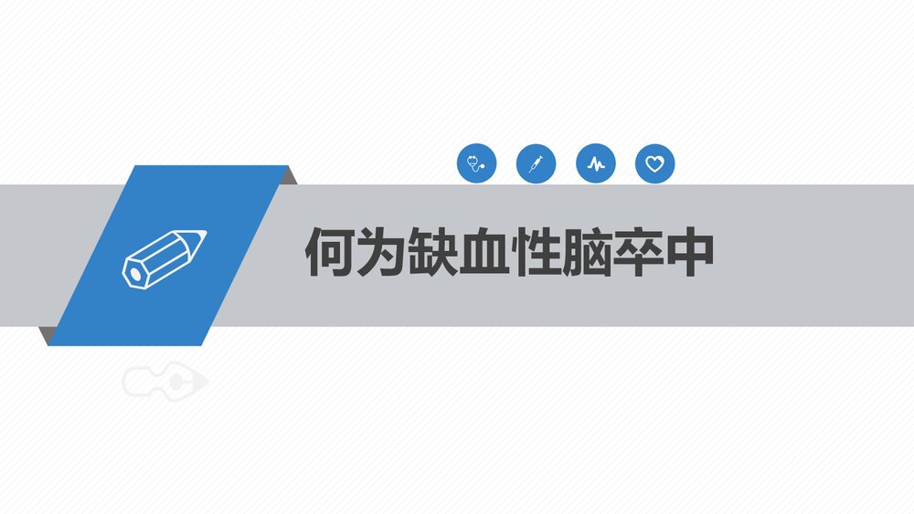 急性缺血性脑卒中静脉溶栓治疗及护理PPT课件3