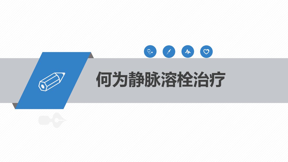 急性缺血性脑卒中静脉溶栓治疗及护理PPT课件10