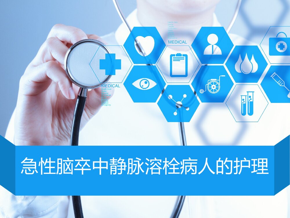 急性脑卒中静脉溶栓病人的护理PPT课件ppt1
