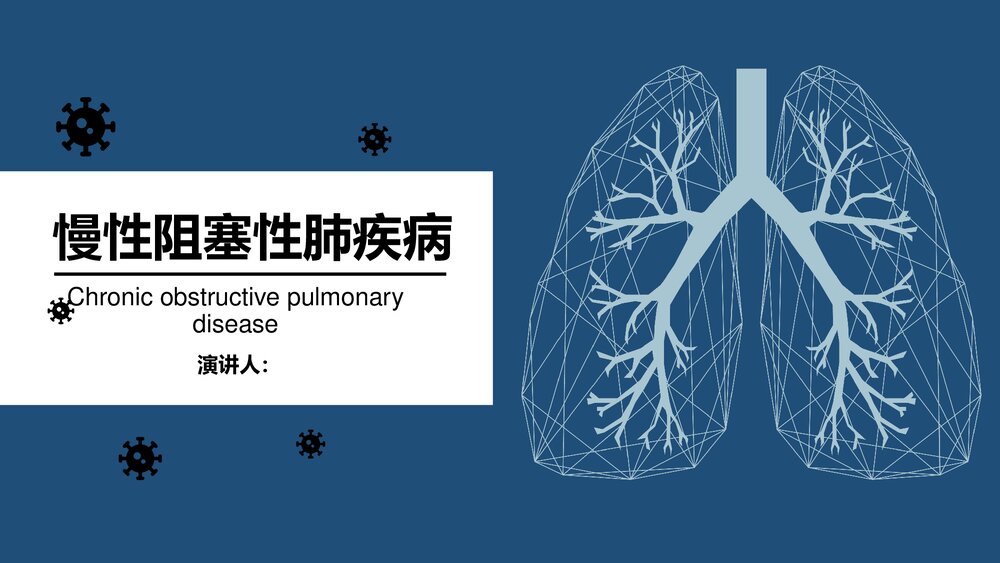COPD阻塞性肺疾病教学PPT课件1